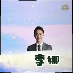 李娜