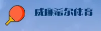 威廉希尔(WILLIAMHILL)体育官方网站 · 专业赛事投注 · H7R2